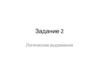 Задание 2