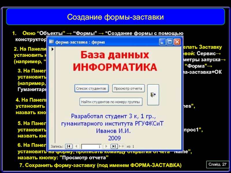 Установленная база. Форма заставка в access. Создание главной кнопочной формы заставка. Создайте кнопочную форму <заставка> с помощью конструктора.. Изучить объекты «формы» с помощью кнопки «ок»..