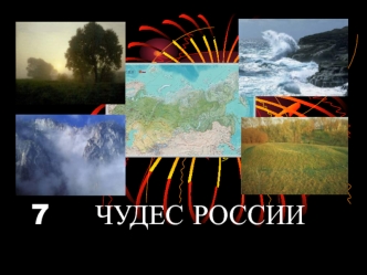 7     ЧУДЕС РОССИИ