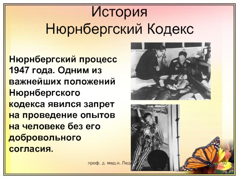 Нюрнбергский кодекс 1947 картинки