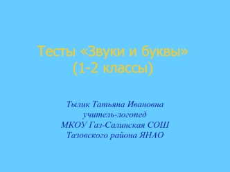 Тесты Звуки и буквы(1-2 классы)