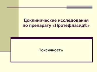 Доклинические исследования по препарату Протефлазид®