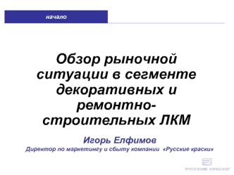 Обзор рыночной ситуации в сегменте декоративных и ремонтно-строительных ЛКМ