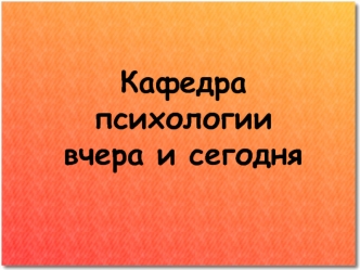 Кафедра психологиивчера и сегодня