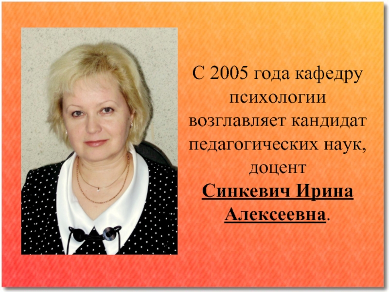 Кандидат педагогических наук. Кандидат педагогических наук доцент. Валентина Алексеевна Синкевич. Доцент кафедры психологии. Шевченко Ирина Александровна кандидат педагогических наук.