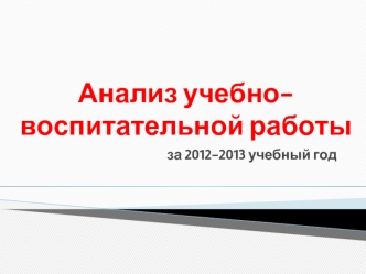 Анализ учебно-воспитательной работы