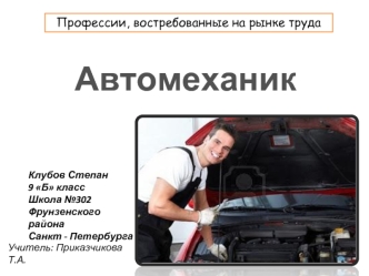 Автомеханик