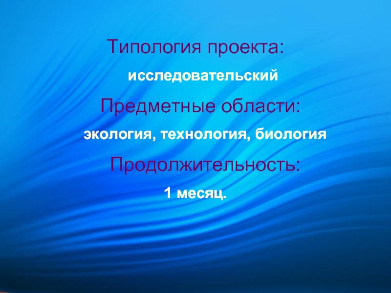 Проект по технологии про экологию