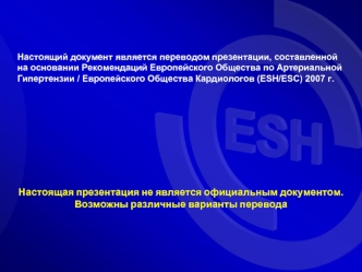 Настоящая презентация не является официальным документом.Возможны различные варианты перевода