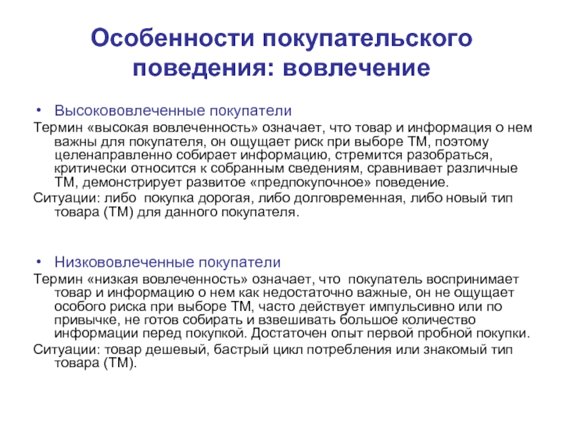 Покупательское поведение. Особенности покупательского поведения. Вовлечение покупателя. Сложное покупательское поведение. Высокововлеченный покупатель это.