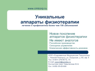 Уникальныеаппараты физиотерапии лечение и профилактика более чем 150 заболеваний