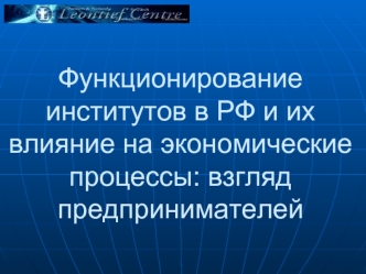 Функционирование институтов в РФ и их влияние на экономические процессы: взгляд предпринимателей