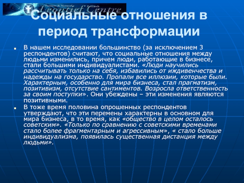 Большинство исследований. Трансформационный период. Трансформационные процессы в экономике. Период трансформации в экономике. Социальные отношения в России.