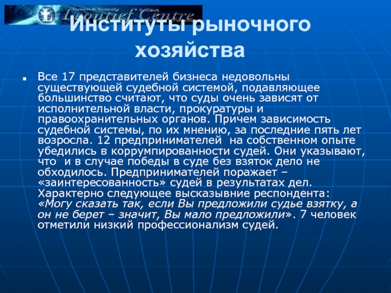 Зависимость судов. Рыночное хозяйство это хозяйство в котором. Рыночные институты России. Судебная зависимость. Зависимость суда.