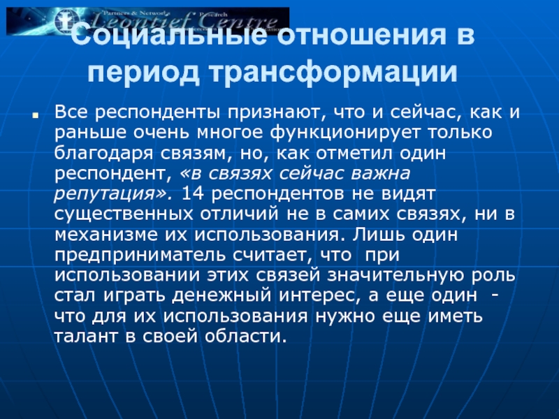 Благодаря связям. Трансформационный период. Период трансформации. Трансформационный период в экономике. Функционирует только.