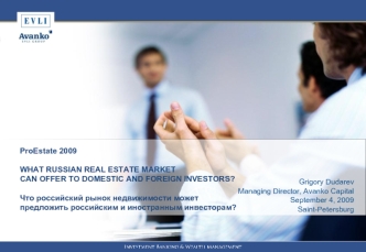 ProEstate 2009

WHAT RUSSIAN REAL ESTATE MARKET 
CAN OFFER TO DOMESTIC AND FOREIGN INVESTORS?

Что российский рынок недвижимости может 
предложить российским и иностранным инвесторам?