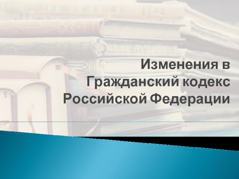 Реферат: Гражданский кодекс Российской Федерации 2