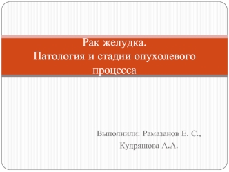 Рак желудка. Патология и стадии опухолевого процесса