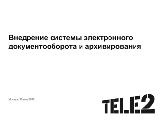 Внедрение системы электронного документооборота и архивирования