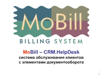 MoBill – CRM.HelpDeskсистема обслуживания клиентов 
с элементами документооборота