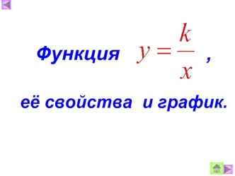 Обратная пропорциональность. График функции