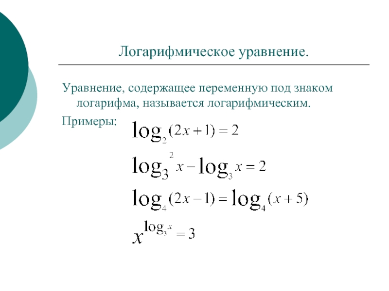 Решение логарифмических уравнений презентация