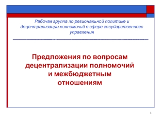 Предложения по вопросам децентрализации полномочий и межбюджетным отношениям