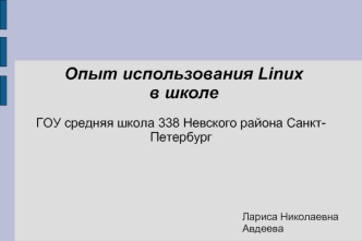 Опыт использования Linux в школе