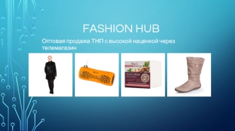 Fashion hub. Оптовая продажа ТНП с высокой наценкой через телемагазин