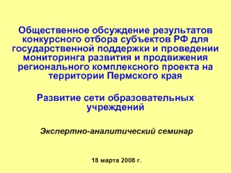 Общественное обсуждение результатов конкурсного отбора субъектов РФ для государственной поддержки и проведении мониторинга развития и продвижения регионального комплексного проекта на  территории Пермского края

Развитие сети образовательных учреждений