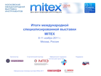 Итоги международной специализированной выставки
MITEX
8-11 ноября 2011 г. 
Москва, Россия