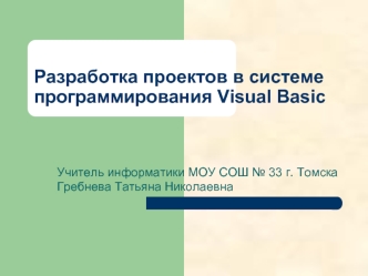 Разработка проектов в системе программирования Visual Basic