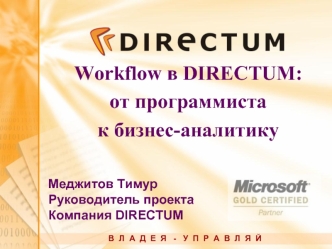 Workflow в DIRECTUM: 
от программиста 
к бизнес-аналитику
