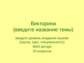 Викторина(введите название темы)