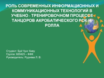 Роль информационных и коммуникационных технологий в учебно-тренировочном процессе танцоров акробатического рок-н-ролла