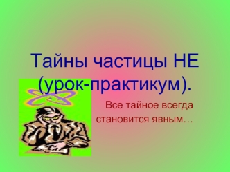 Тайны частицы НЕ(урок-практикум).