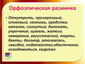 Орфоэпическая разминка