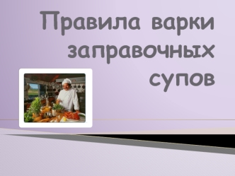 Правила варки заправочных супов