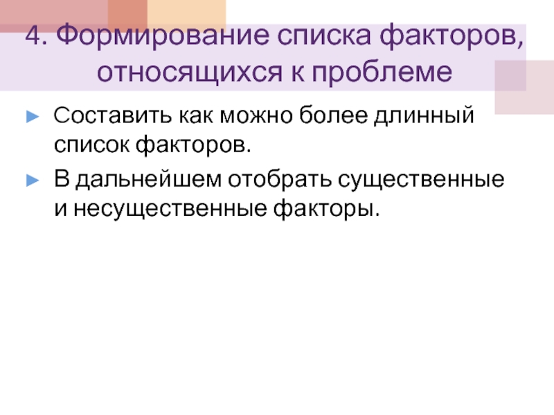 Перечень факторов. Формирование списка. Список факторов. К формирующим факторам относят. Несущественные переменные.