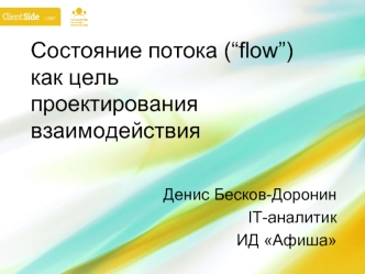 Состояние потока (“flow”)как цельпроектирования взаимодействия