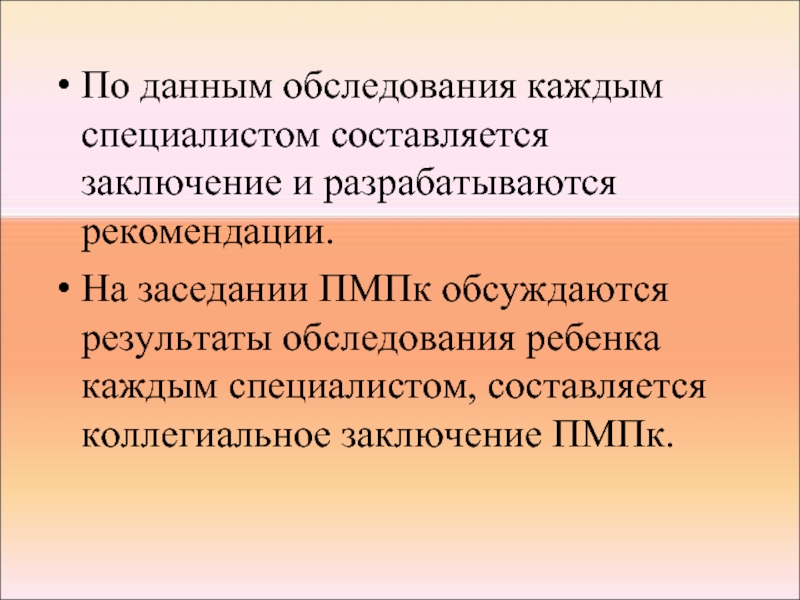 Данные обследования. Психолого-медико-педагогическая комиссия презентация. Заключение ПМПК. ПМПК заключение рисунок. Территориальная ПМПК Г.Иркутск.