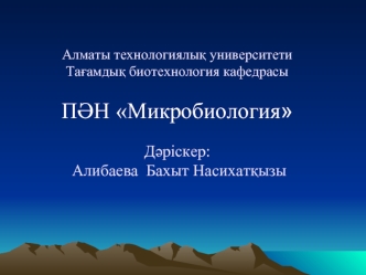 Тағамдық өнеркәсіптеғі патогенді микроорганизмдер. Инфекция және иммунитет тұралы түсінік