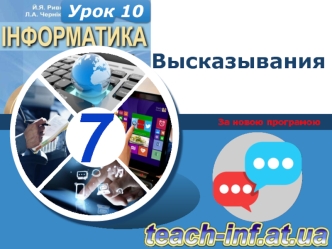 Изучаем информатику