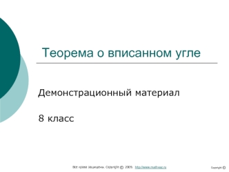 Теорема о вписанном угле. (8 класс)