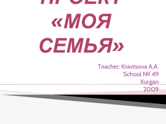 ПроектМоя семья