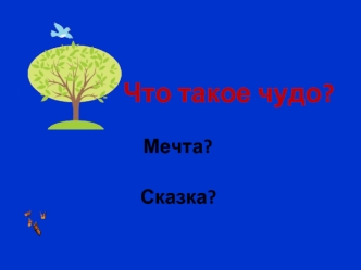 Что такое чудо?