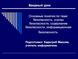 Основные понятия по теме: безопасность, угрозы безопасности, содержание безопасности, информационная безопасность.