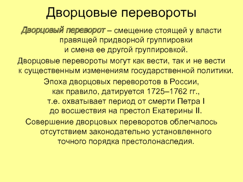 Борьба дворцовых группировок за власть. Дворцовые перевороты кратко. Группировки дворцовых переворотов. Дворянские группировки дворцовые перевороты. Дворцовые перевороты презентация.