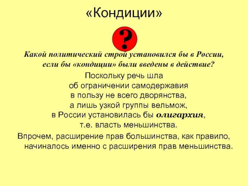 Противниками кондиций выступали. Противники кондиций. Цели кондиций. Пункты кондиции. В чем суть кондиций.