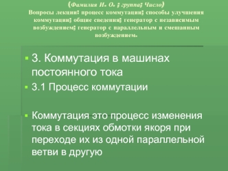 Электрические машины. Коммутация в машинах постоянного тока. (Лекция 3)